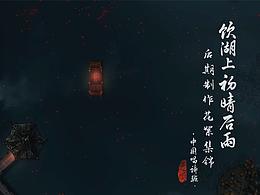 【幕后解析】《饮湖上初晴后雨》后期制作花絮集锦
