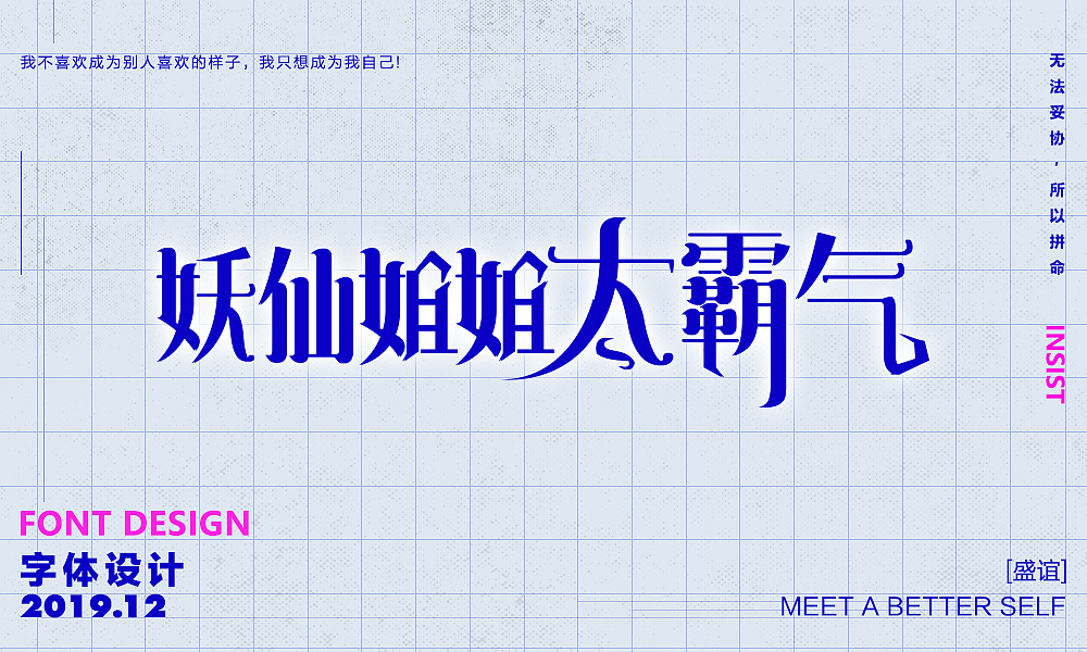 2019.12-圣诞/元旦/春节/字体设计（图ZMTg5ODU1Mjgw） - 字体/字形 - 站酷设计师陈安夏原创素材 - 站酷ZCOOL