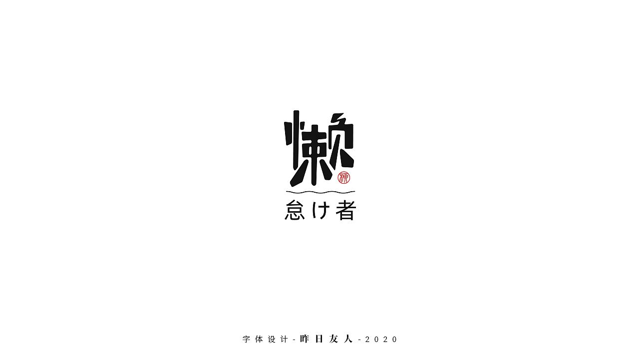 字体设计 · 贰（图ZMjAzMDY4NDYw） - 字体/字形 - 站酷设计师昨日U友人原创素材 - 站酷ZCOOL