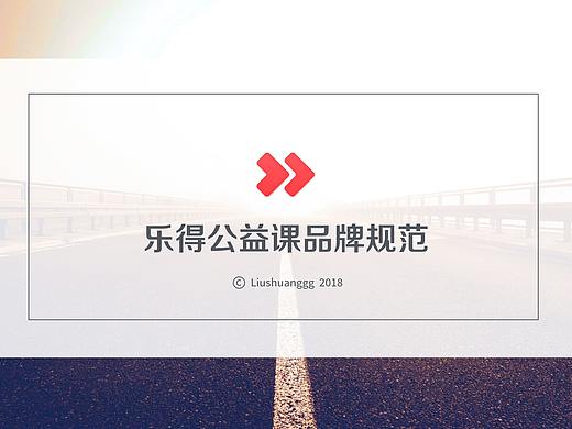 品牌规范－乐得公益课