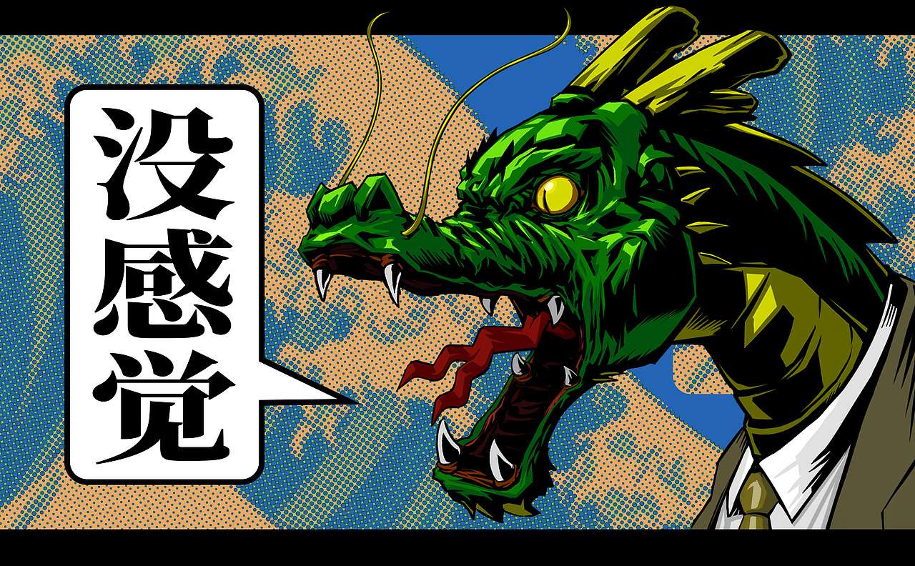 好！很有精神！龍虎精神?。。。▓DZMjI2NTkzODUy） - 創(chuàng)作習(xí)作 - 站酷設(shè)計(jì)師呢了個(gè)老喃原創(chuàng)素材 - 站酷ZCOOL