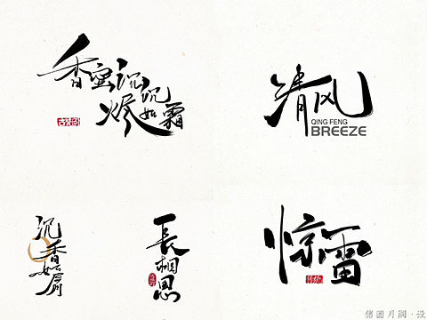 毛笔字体logo练习