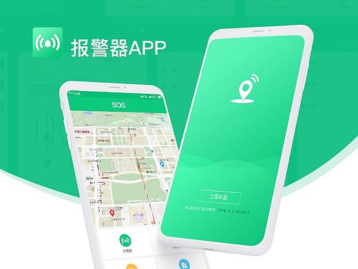 报警器APP