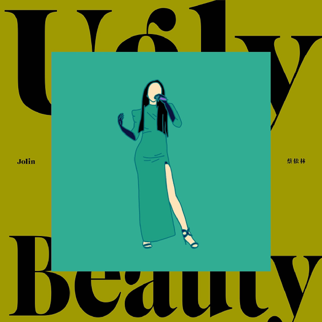 蔡依林 ugly beauty2020世界巡回演唱会 插画宣传海报_渺小de小幸运-站酷ZCOOL