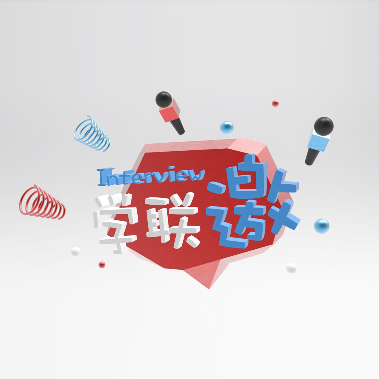 珠海学联访谈节目:学联邀 logo设计（图ZMTQzODg4MTky） - Logo - 站酷设计师包雨欣原创素材 - 站酷ZCOOL