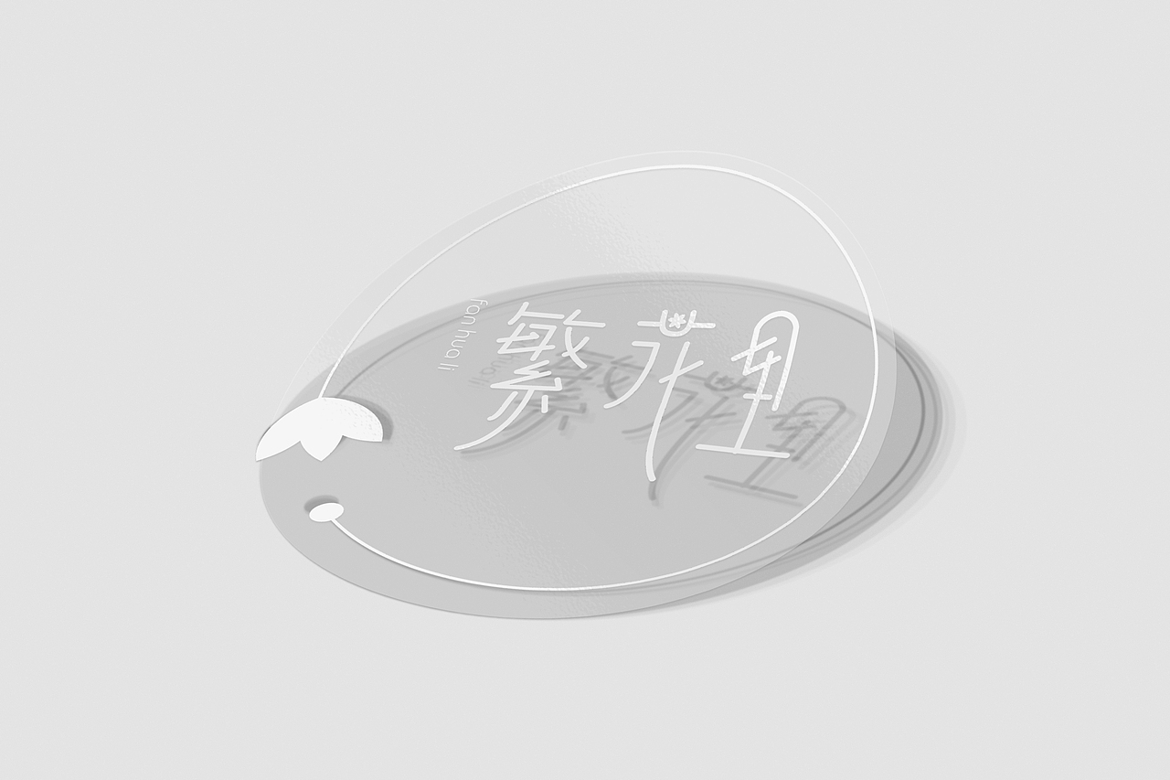 繁花里（图ZMjgzMDk1NTY4） - Logo - 站酷设计师24k纯帅_Momo原创素材 - 站酷ZCOOL
