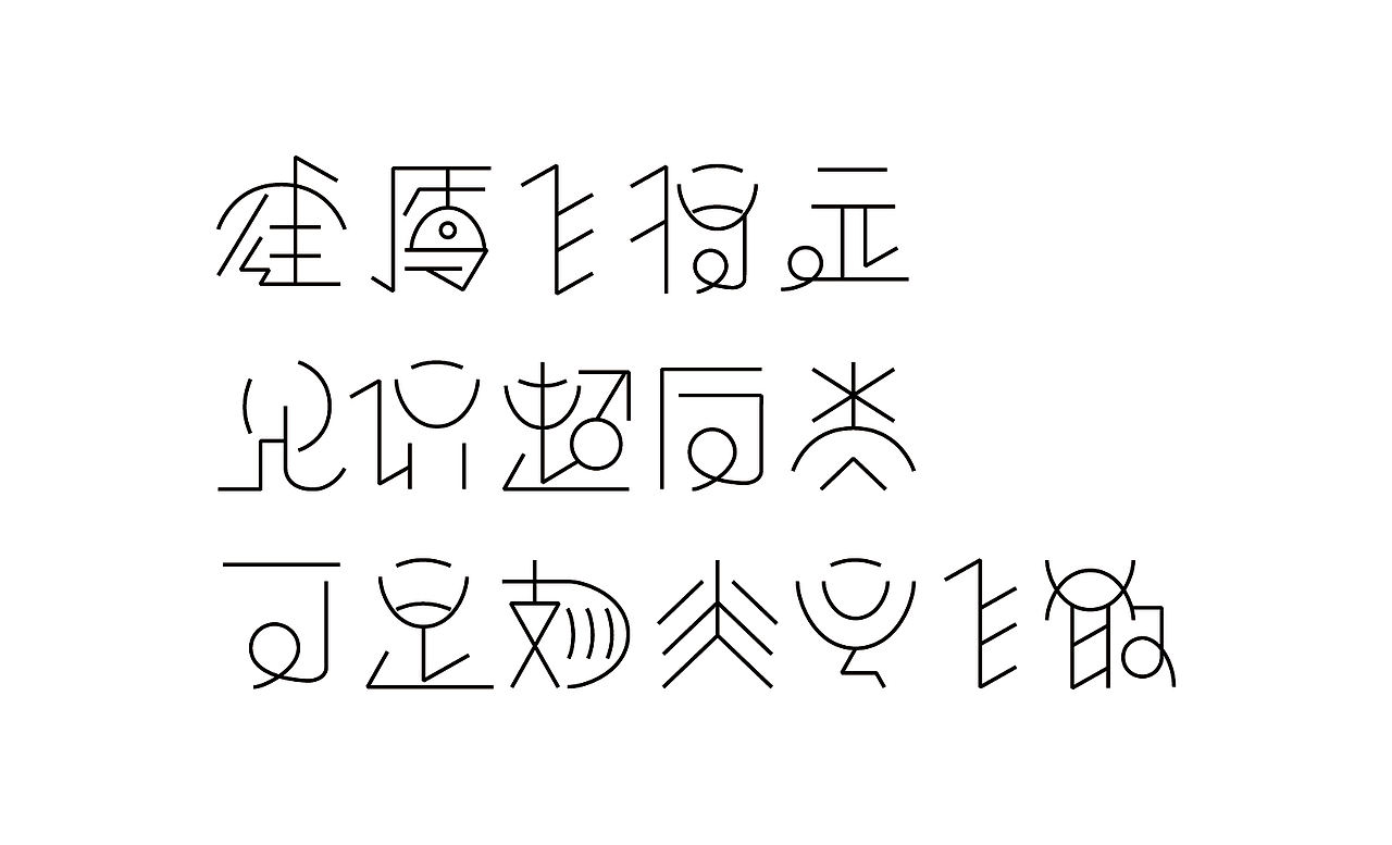 基于古彝文形态特征的汉字字体设计——彝象汉字（图ZMTU2NjU1NjAw） - 字体/字形 - 站酷设计师y茕茕白兔原创素材 - 站酷ZCOOL