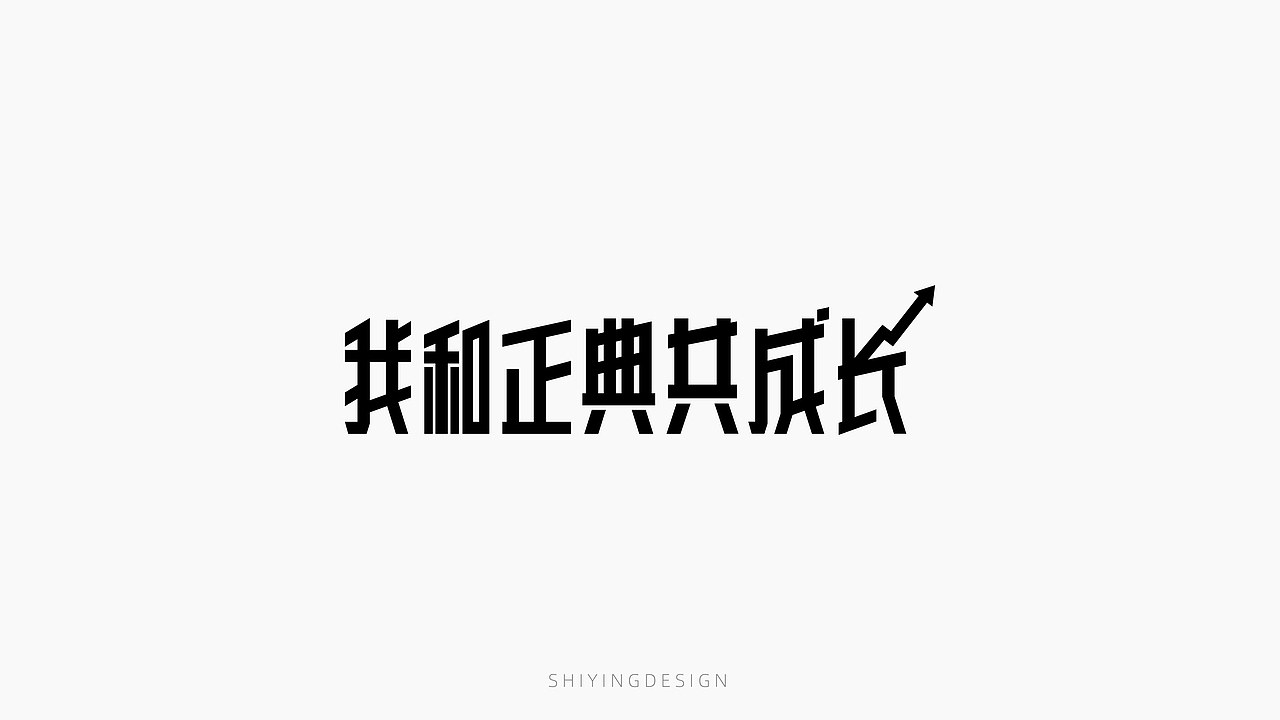字设记（一）（图ZMjQxMzI4Mjk2） - 字体/字形 - 站酷设计师世应原创素材 - 站酷ZCOOL
