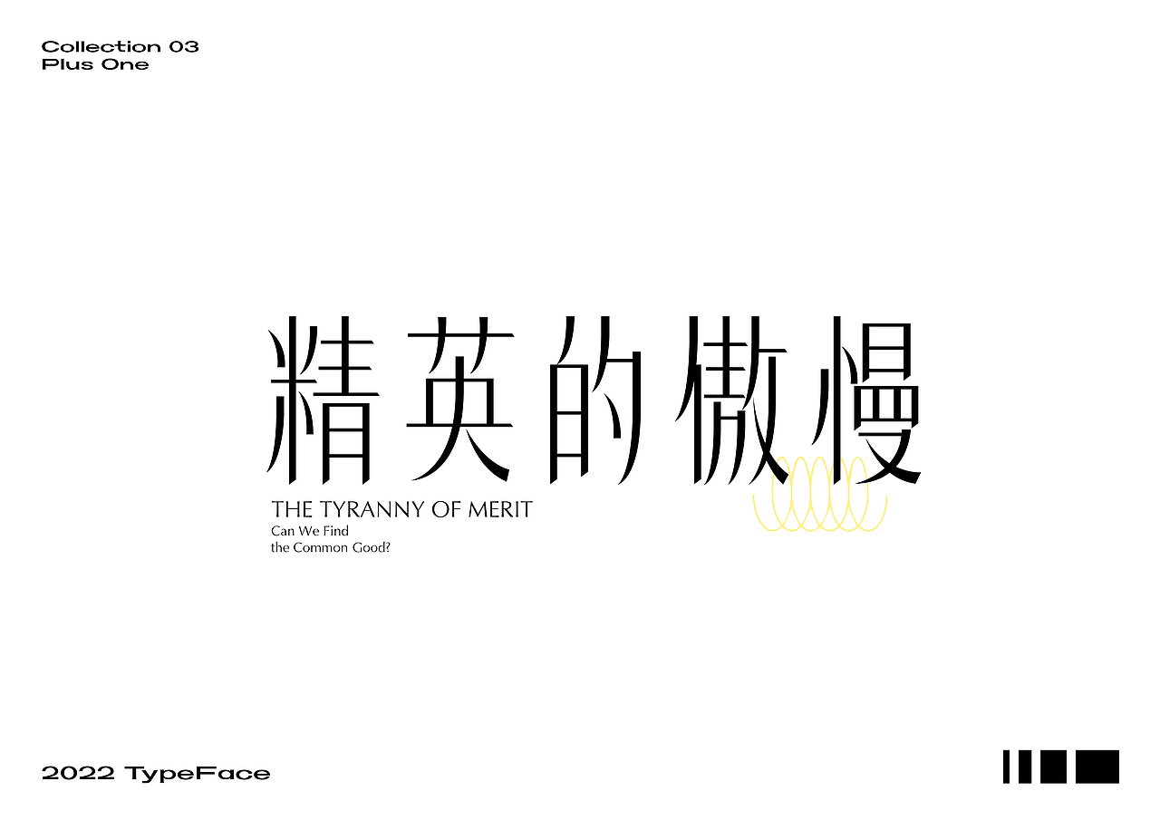 字体设计合集03（图ZMzE4MjQ1NzE2） - 字体/字形 - 站酷设计师加一PlusOne原创素材 - 站酷ZCOOL
