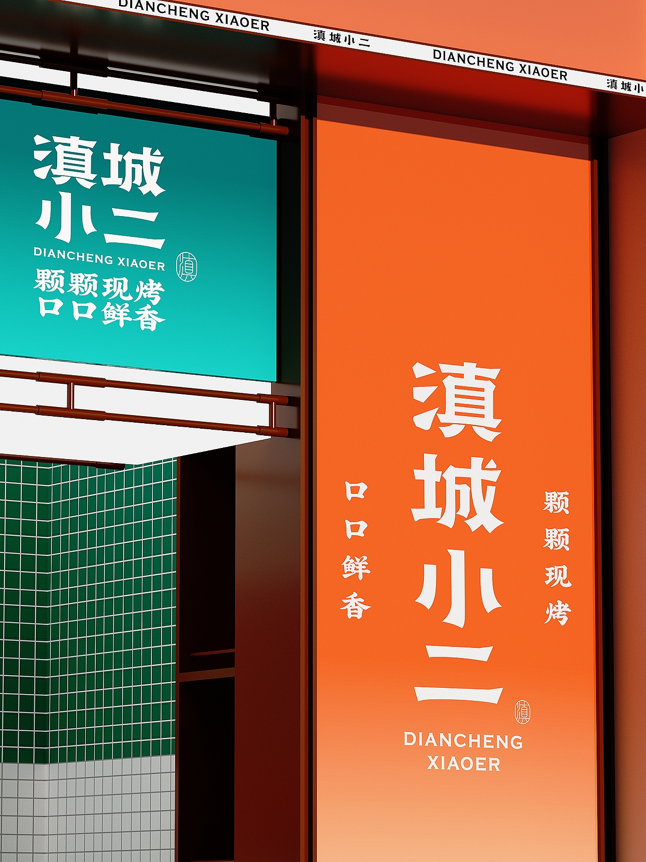 《滇城小二》品牌设计——颗颗现烤 口口鲜香（图ZMzM4MzU5NTgw） - 品牌 - 站酷设计师你好大海品牌设计原创素材 - 站酷ZCOOL