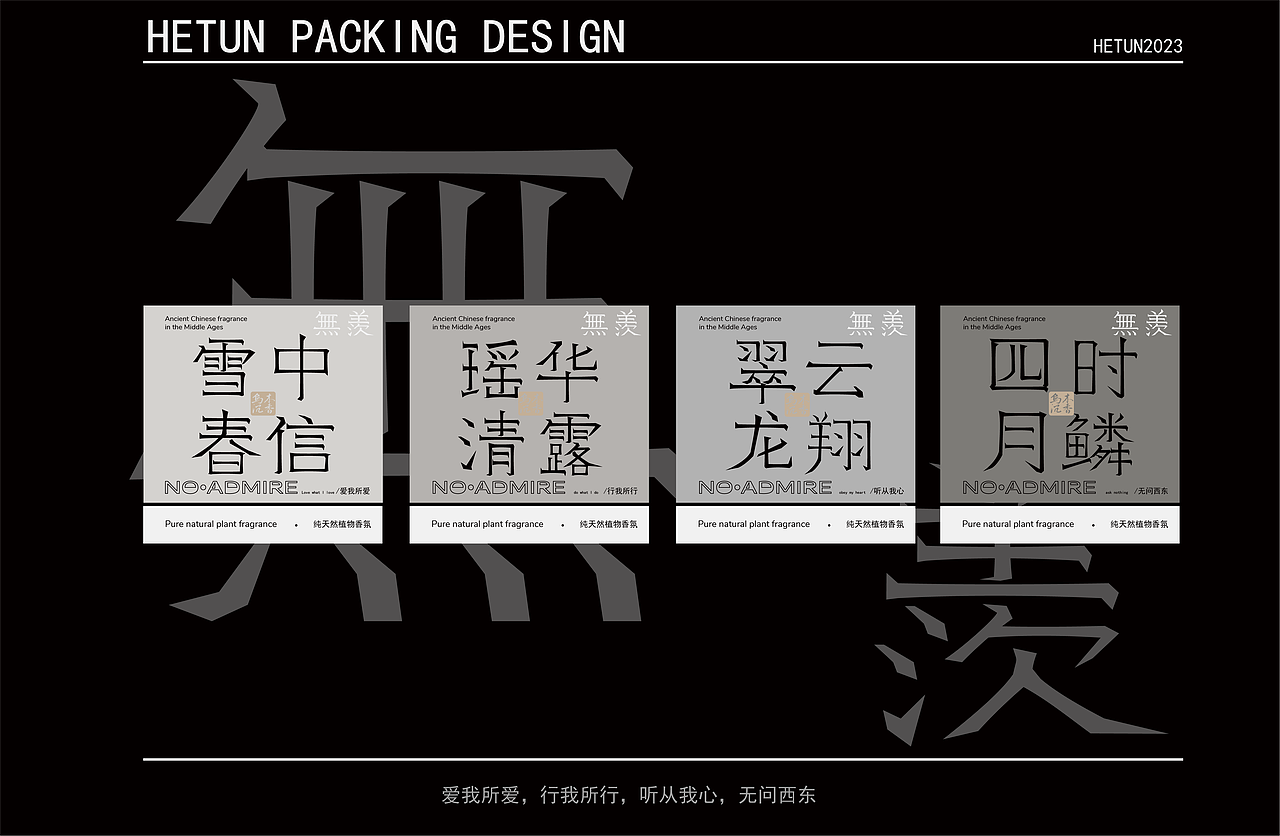 NO/ADMIRE无羡香薰包装设计