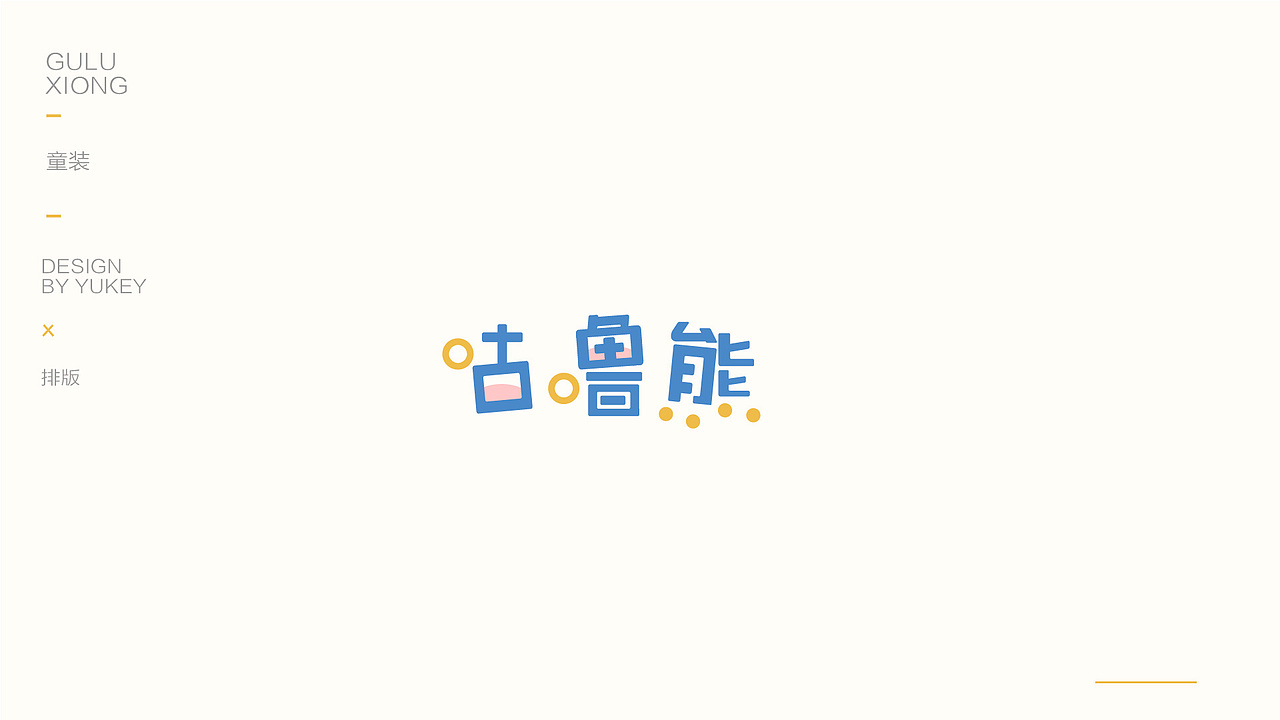 咕噜熊（图ZMzEzMjI2NTQ0） - 品牌 - 站酷设计师鱼大锤_Yukey原创素材 - 站酷ZCOOL