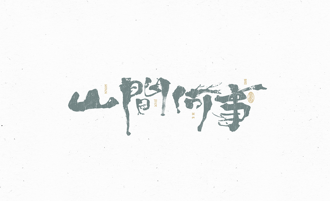 练字日常（四）（图ZMzA4MjcwOTAw） - 字体/字形 - 站酷设计师余小渔的写写画画原创素材 - 站酷ZCOOL