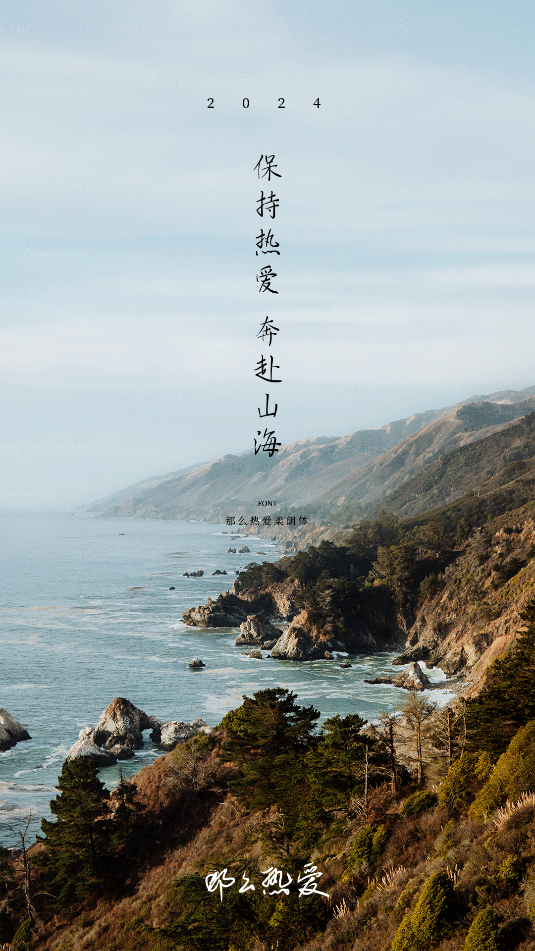 主文案所用字体:那么热爱柔朗体