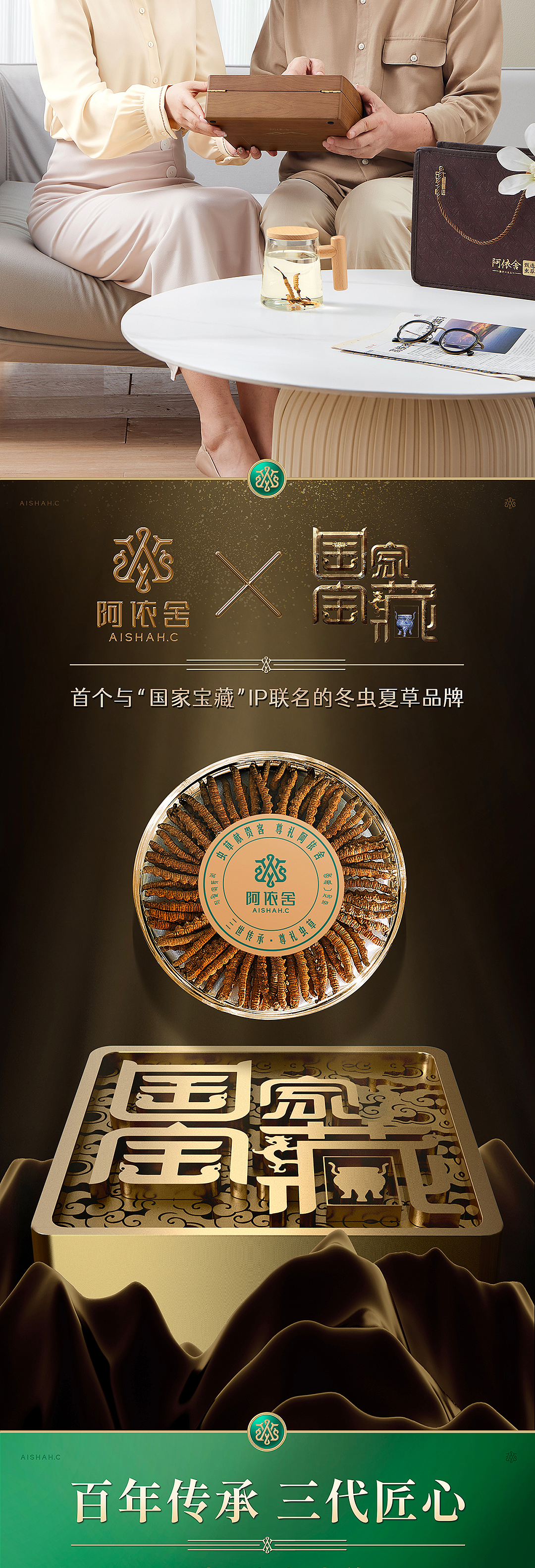 虫草|阿依舍|电商详情页设计