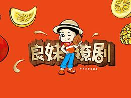 良妹撩劇