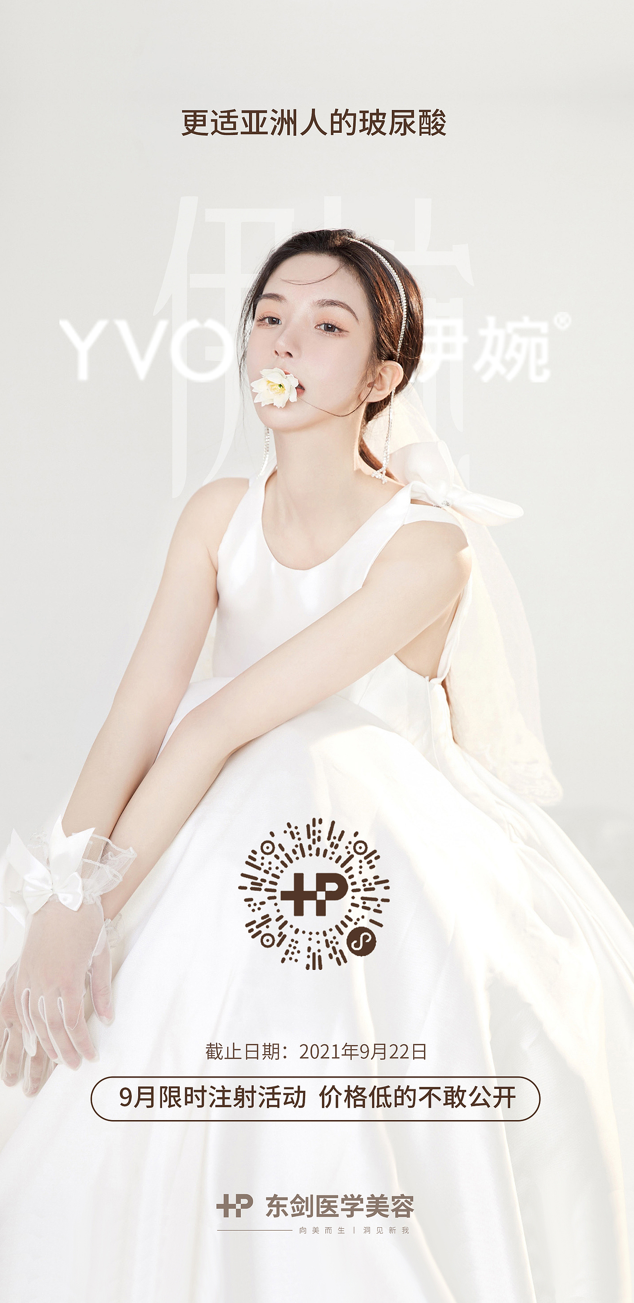 医美伊婉玻尿酸海报