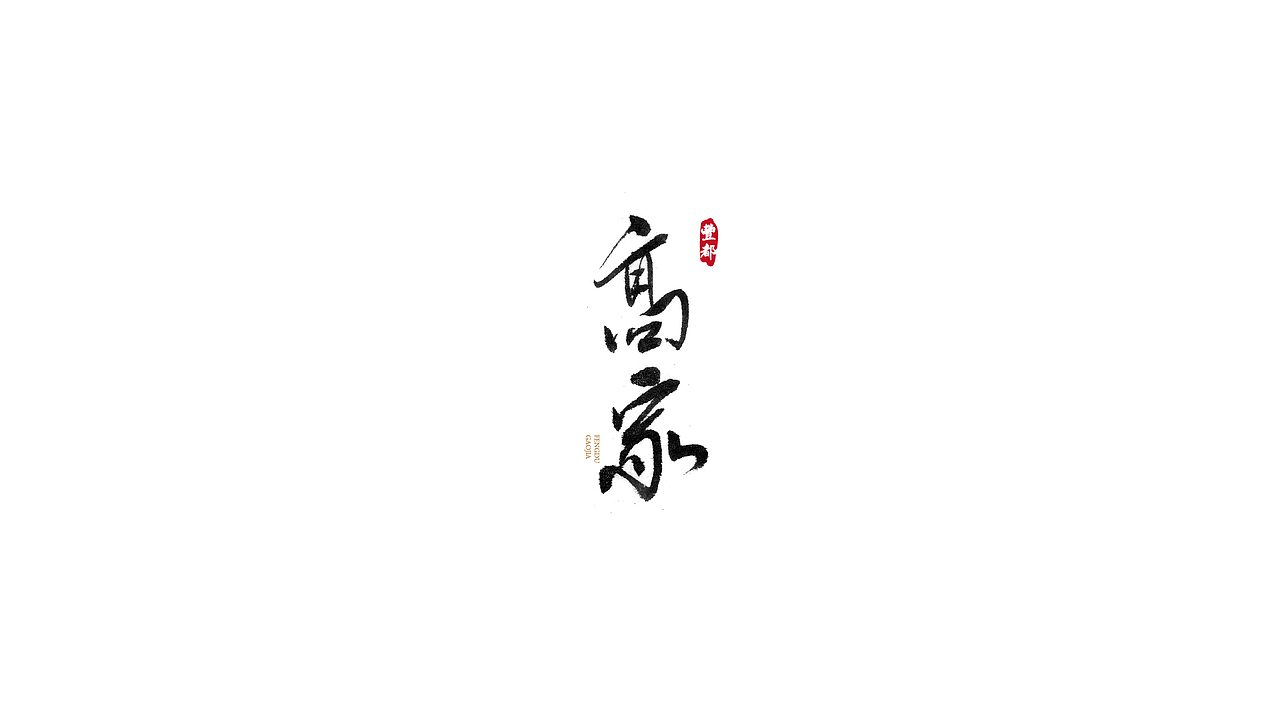 礼献重庆二十周年(重庆35个特色小镇)(图ZOTU5MTM0NjQ=) - 字体/字形 - 站酷设计师安海兵原创素材 - 站酷ZCOOL