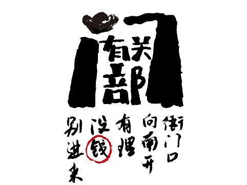 字不语