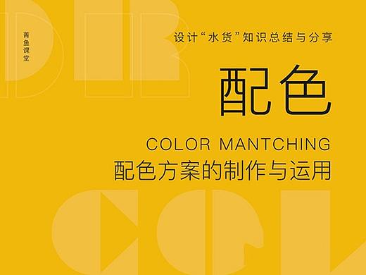 设计配色方案的制作与运用技巧