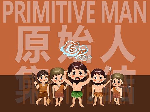原始人集结