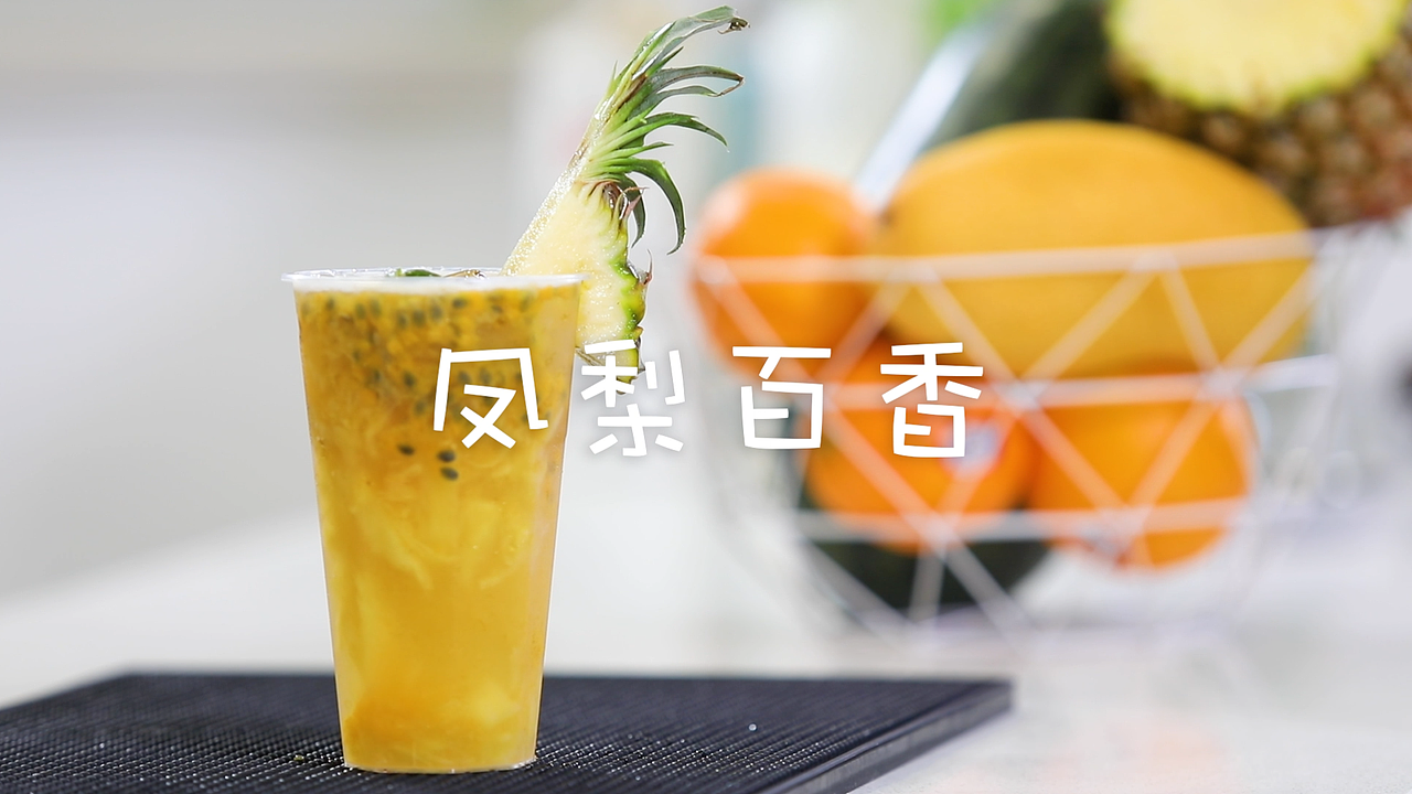 瑞格新茶饮商学院奶茶培训之凤梨百香