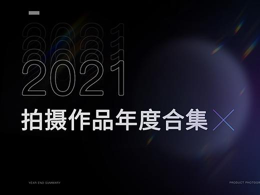 2021年年度平面摄影合集