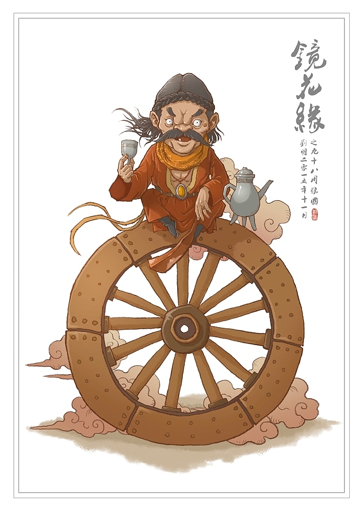 我的《镜花缘》(1-100)（图ZMzcwMjI3OTI=） - 创作习作 - 站酷设计师刘明de画画本子原创素材 - 站酷ZCOOL