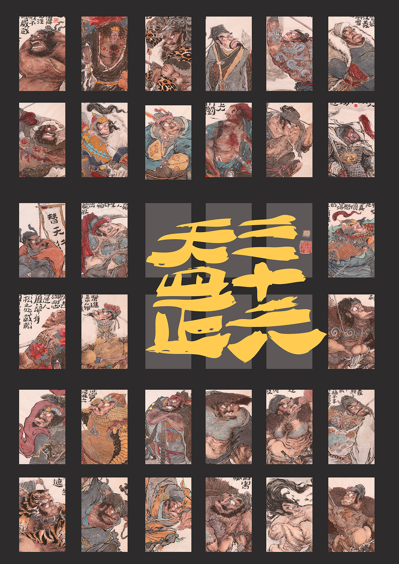 2020庚子年总结《三十六天罡》