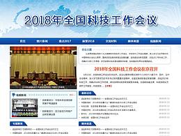 2018年全国科技工作会议