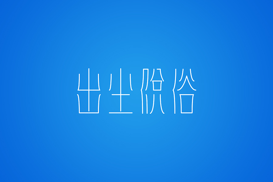 9-10月份的字体练习（图ZMTIxNDEwNDA=） - 字体/字形 - 站酷设计师星岩6587原创素材 - 站酷ZCOOL