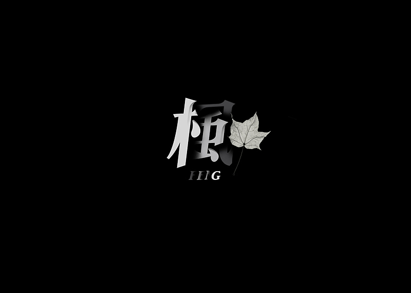 周杰伦的那些歌【7】（图ZMTQzNTQ3OTI=） - 字体/字形 - 站酷设计师章兯原创素材 - 站酷ZCOOL