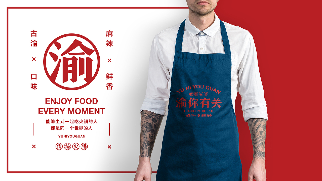 餐饮品牌设计-渝你有关-传统火锅提案