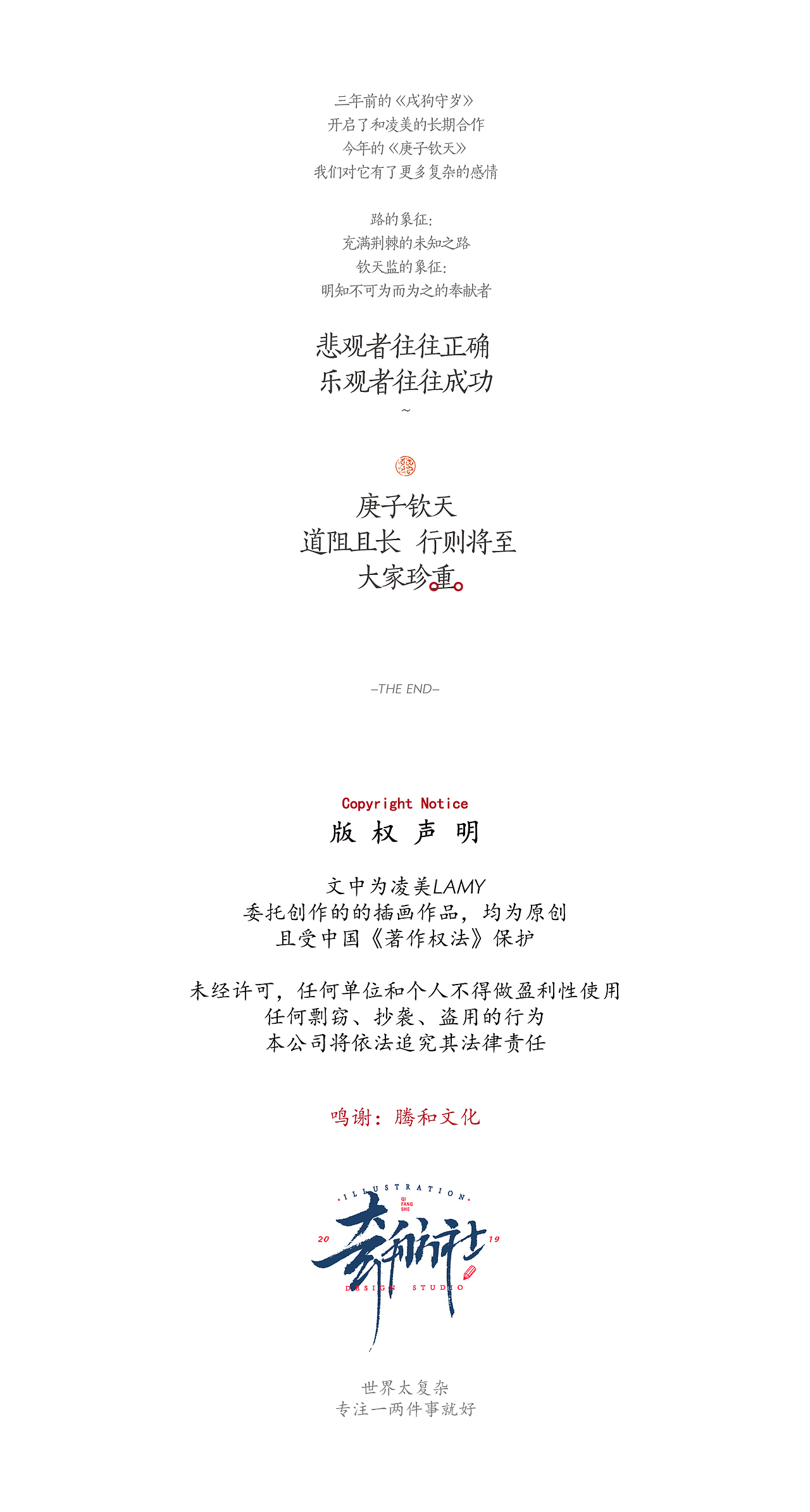 凌美x奇舫社|庚子钦天:道阻且长,行则将至~