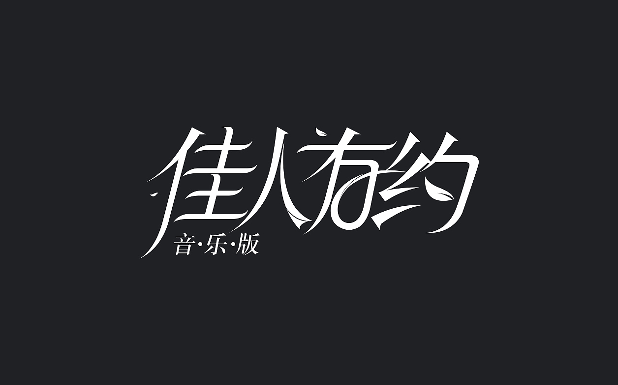 重新整理字体