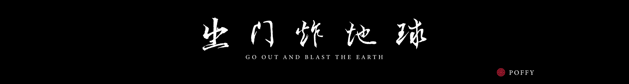 瓦砾的个人主页（封面预览） - 主页封面设置 - 站酷设计师瓦砾原创素材 - 站酷ZCOOL