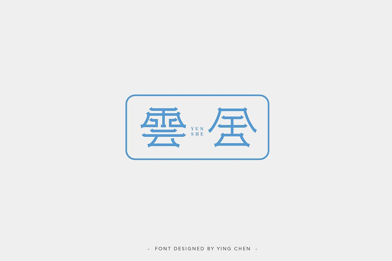 字体设计（图ZMTIzNDY5NDA4） - 字体/字形 - 站酷设计师颖琛原创素材 - 站酷ZCOOL