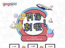 GOGOKID冲刺出单