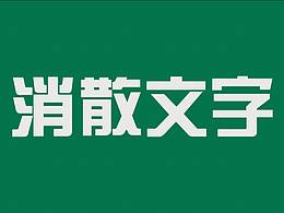 动效小练习