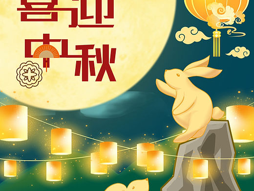 中秋海报平面设计