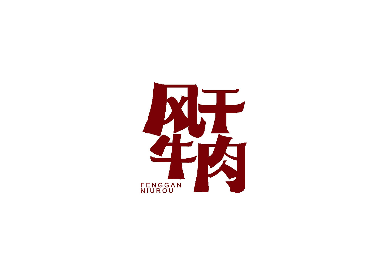 一日一炼8（图ZMTIxODUxOTg4） - 字体/字形 - 站酷设计师开心郭少原创素材 - 站酷ZCOOL