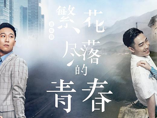 音乐剧《繁花尽落的青春》宣传插画设计及习作