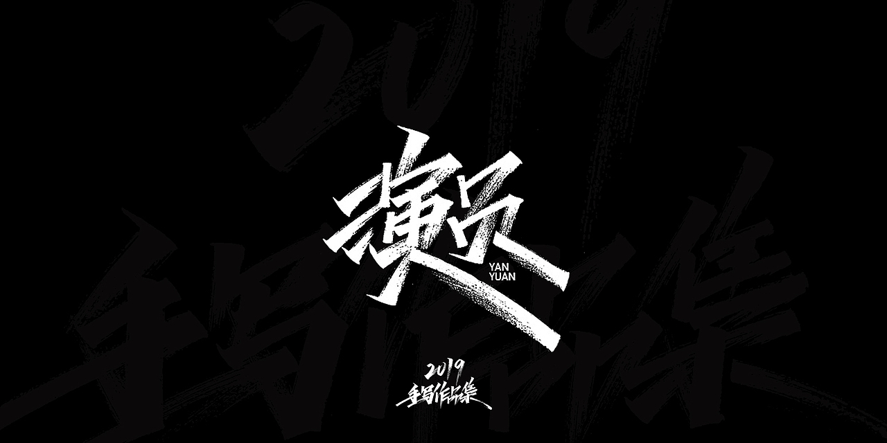 开心笑驰驰-2019年终总结（图ZMTkyMjM2MTY0） - 字体/字形 - 站酷设计师开心笑驰驰原创素材 - 站酷ZCOOL