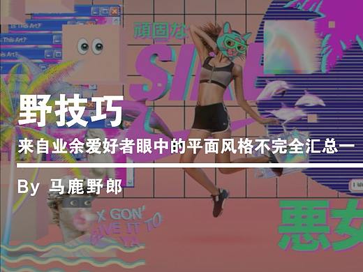 野技巧│来自业余爱好者眼中的平面风格不完全汇总一