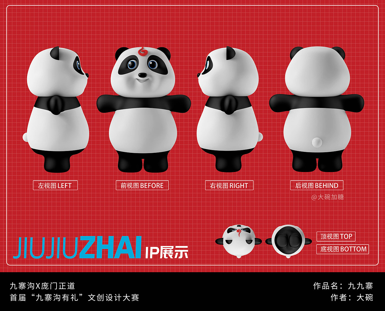 “九寨沟有礼‘’文创设计