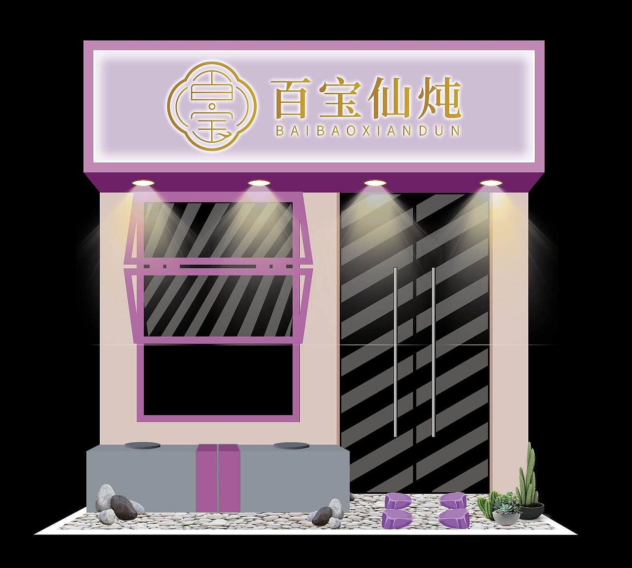 百宝仙炖门面设计