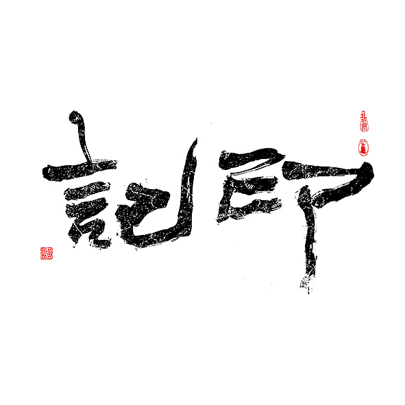 手写01-<几米字造>2019