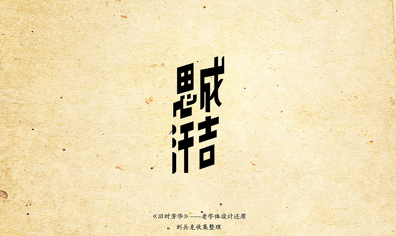 《旧时芳华》---老字体设计还原（C，74-106）（图ZOTk4MzIxMg==） - 字体/字形 - 站酷设计师刘兵克原创素材 - 站酷ZCOOL