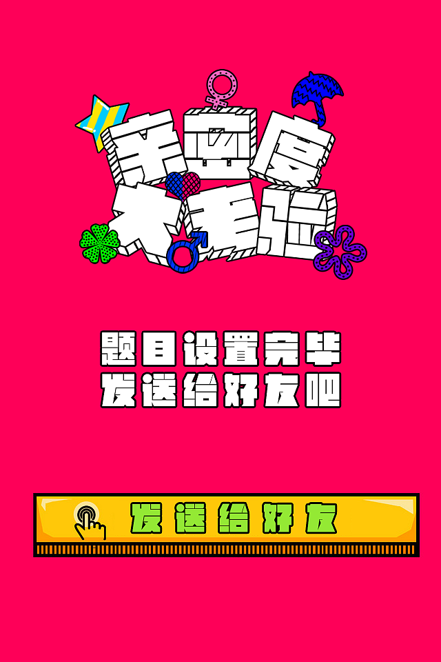 题目设置完毕,可发送给好友。微信,QQ,微博,均可!