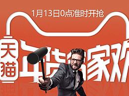 天猫年货节活动